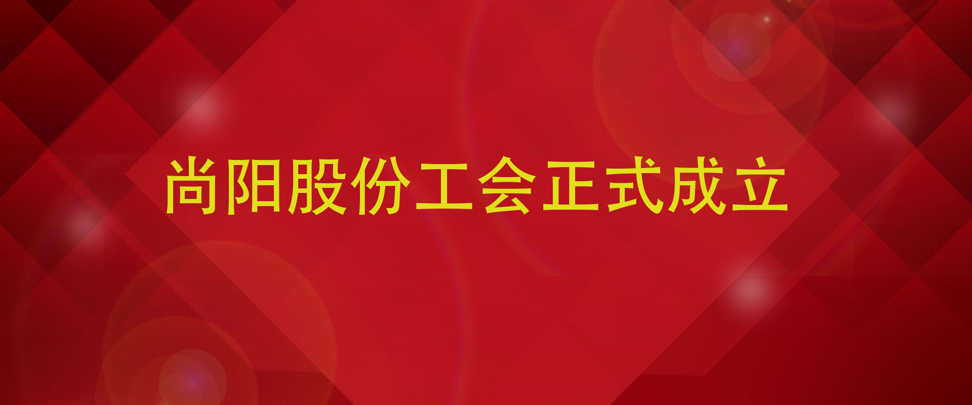 尚陽(yáng)科技股份有限公司工會(huì)首次召開(kāi)會(huì)議